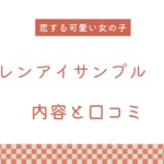 【エロ漫画】『レンアイサンプル』の内容と口コミ！作者のおすすめ作品も紹介します